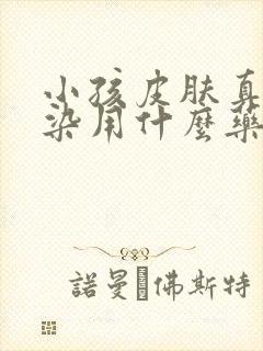 小孩皮肤真菌感染用什么药最好