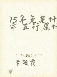 75年兔是什么命 五行属什么