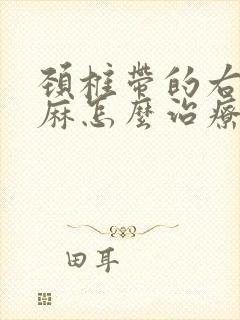 颈椎带的右胳膊麻怎么治疗