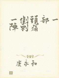 一侧头部一阵一阵刺痛