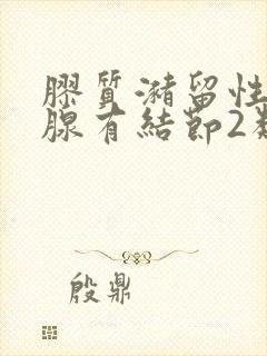 胶质潴留性甲状腺有结节2类