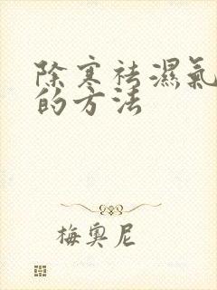 除寒祛湿气最快的方法