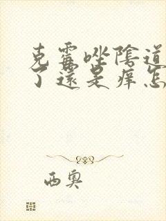 克霉唑阴道片用了还是痒怎么办