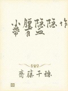 小腹隐隐作痛白带有血