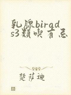 乳腺birads3类吃有忌口吗