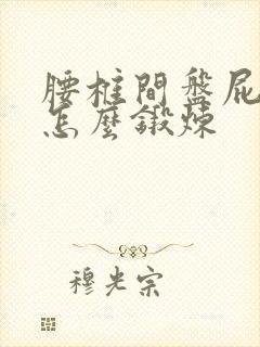 腰椎间盘屁股疼怎么锻炼封面