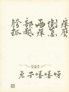 胯部两侧痒痒越抓越痒怎么回事封面