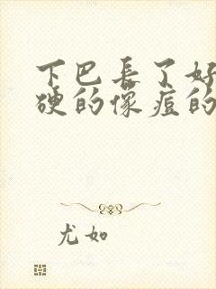 下巴长了好多硬硬的像痘的包