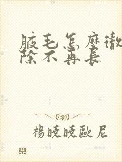 腋毛怎么彻底去除不再长封面