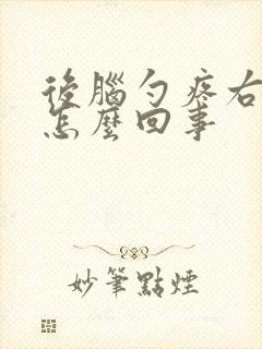 后脑勺疼右侧是怎么回事