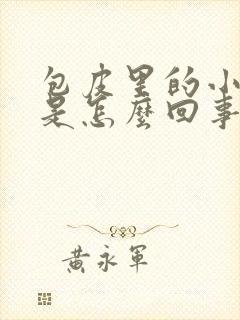 包皮里的小疙瘩是怎么回事封面