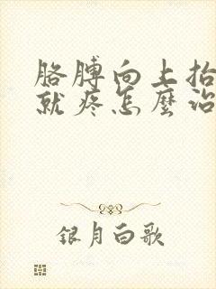 胳膊向上抬肩膀就疼怎么治