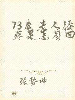 73岁老人膝盖疼是怎么回事封面