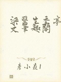 梁医生季亭亭原文笔趣阁