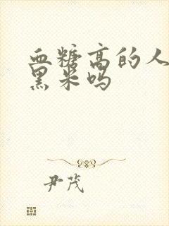 血糖高的人能吃黑米吗