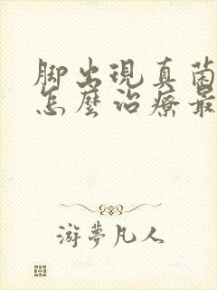 脚出现真菌感染怎么治疗最好的方法