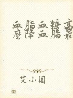 血脂血糖高吃什么降血脂最快最有效