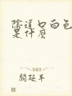 阴道口白色肉刺是什么