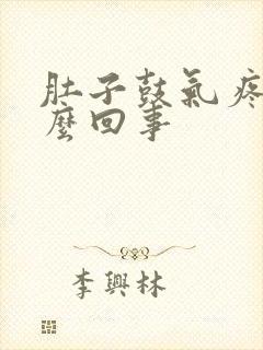 肚子鼓气疼是怎么回事