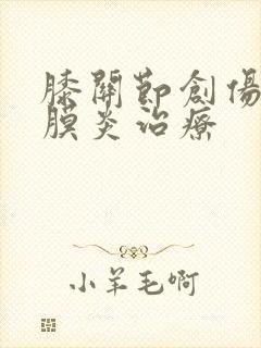 膝关节创伤性滑膜炎治疗