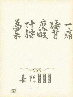 为什么睡一觉醒来腰酸背痛浑身痛