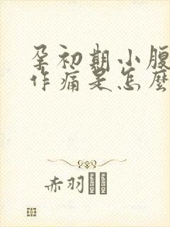 孕初期小腹隐隐作痛是怎么回事