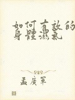 如何有效的去除身体湿气