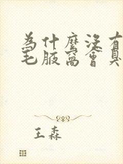 为什么没有长腋毛腋窝会臭封面