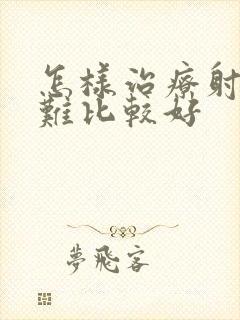 怎样治疗射精困难比较好