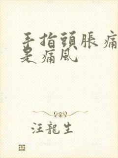 手指头胀痛是不是痛风