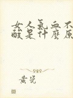 女人气血不足腿酸是什么原因封面