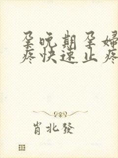 孕晚期孕妇智齿疼快速止疼法