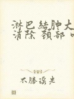 淋巴结肿大怎么消除 颈部 吃什么药