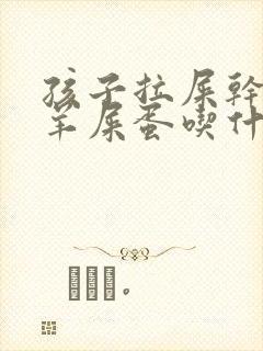 孩子拉屎干燥像羊屎蛋吃什么药