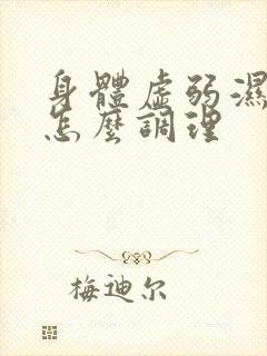 身体虚弱湿气重怎么调理