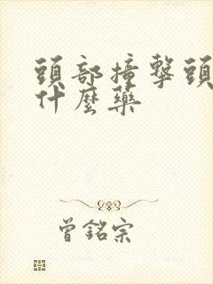 头部撞击头晕吃什么药