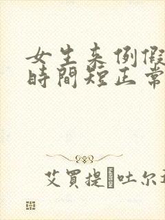 女生来例假量少时间短正常吗封面