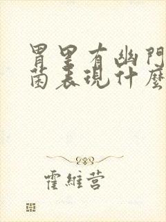 胃里有幽门螺杆菌表现什么症状