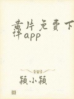 黄片免费下载软件app