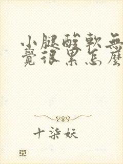 小腿酸软无力感觉很累怎么办