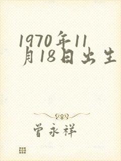 1970年11月18日出生的男人的命运
