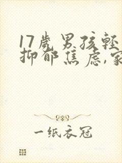 17岁男孩轻度抑郁焦虑,家长该怎么做