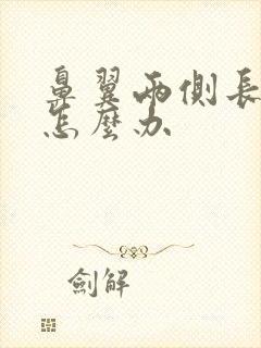 鼻翼两侧长痤疮怎么办