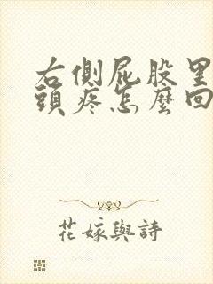 右侧屁股里的骨头疼怎么回事