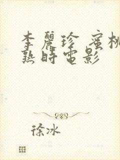 李丽珍 蜜桃成熟时电影