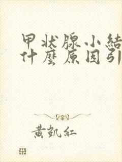 甲状腺小结节是什么原因引起的封面