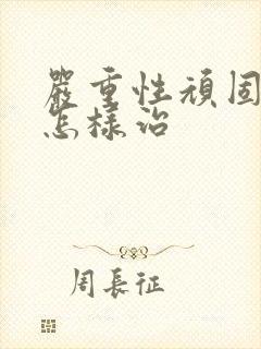 严重性顽固失眠怎样治