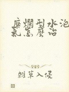 糜烂型水泡型脚气怎么治