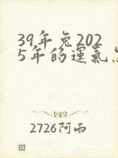 39年兔2025年的运气怎么样封面