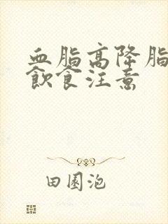 血脂高降脂的人饮食注意封面